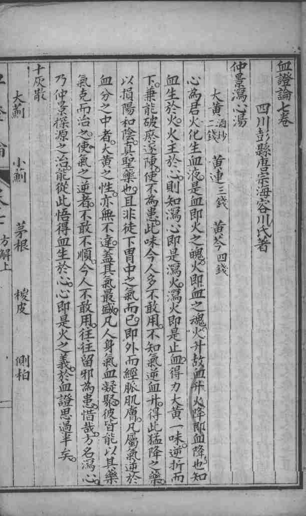 中西汇通医书五种  血证论  卷7-8